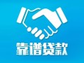 长沙借钱私借空放短借-长沙借钱信用贷款哪家好-长沙借钱民间短期私借借款