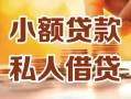 长沙借钱私人24小时借钱|长沙借钱民间应急贷款|长沙借钱空放上门放款