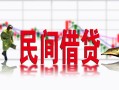 长沙借钱私借空放短借-长沙借钱身份证小额贷款-长沙借钱民间小额借贷