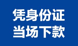 长沙借钱哪里可以借钱-长沙借钱私借空放短借-长沙借钱用身份证借私借