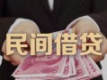 长沙借钱地区公积金信用贷款-长沙借钱短借空放-长沙借钱短借私借空放