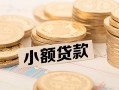 长沙借钱水钱-长沙借钱个人借贷款-长沙借钱短借费用