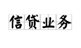 长沙借钱信用贷款-长沙借钱贷款当天放款-长沙借钱短期空放小额贷款