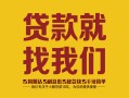 长沙借钱个人信用贷款-长沙借钱快速借私借-长沙借钱空放贷款