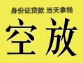 长沙借钱民间借贷私人放款-长沙借钱哪里有私人借贷-长沙借钱小额贷款地址