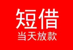 长沙借钱民间借贷当天下款-长沙借钱个人贷款小额贷款-长沙借钱短借私人