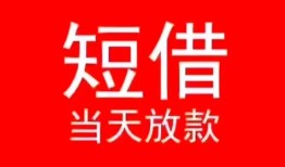 长沙借钱民间借贷当天下款-长沙借钱个人贷款小额贷款-长沙借钱短借私人