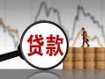 长沙借钱身份证贷款-长沙借钱本地私借-长沙借钱贷款咨询