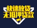 长沙借钱身份证贷款电话-长沙借钱小额贷款空放-长沙借钱短借私人