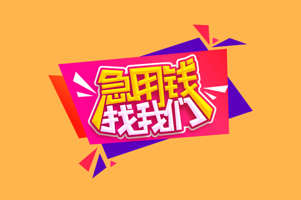 长沙借钱无抵押信用贷款