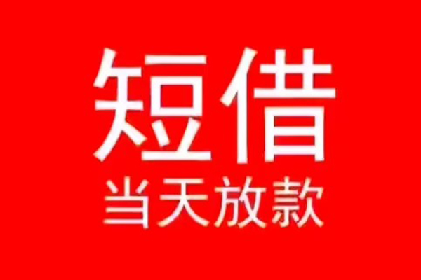 长沙借钱民间借贷当天下款