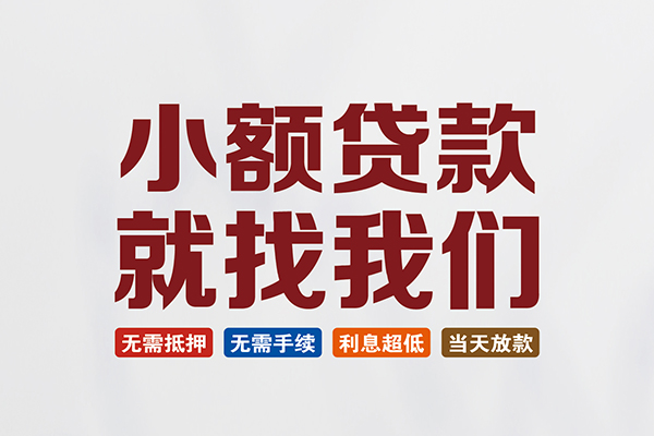 长沙借钱短借急用钱