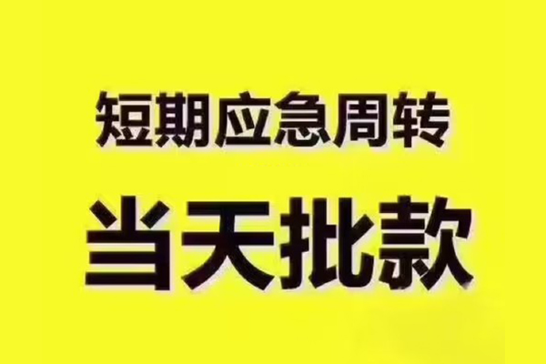 长沙借钱民间小额借贷