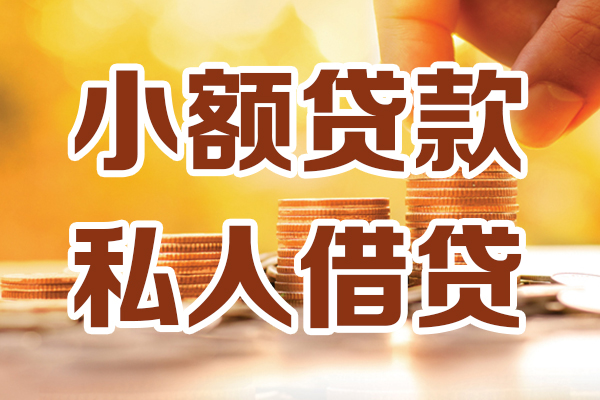 长沙借钱私人装修贷款
