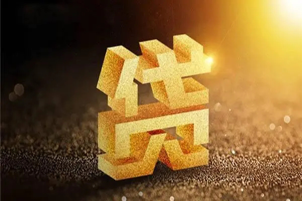 长沙借钱快速小额贷款