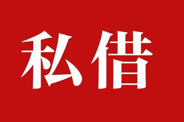 长沙借钱私借空放免费上门