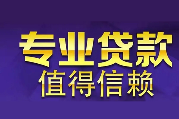 长沙借钱私人借贷