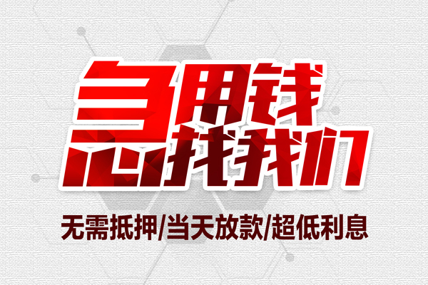长沙借钱小额信用贷款