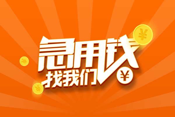 长沙借钱无抵押身份证贷款